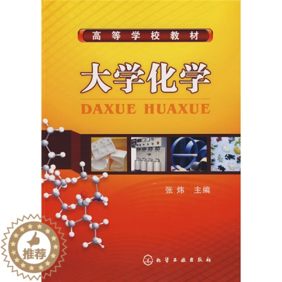 [醉染正版]大学化学 张炜 著 用能源 用新材料 生化战剂 事活动对环境的影响和事人工环境等内容书 国防类专业的本科生参