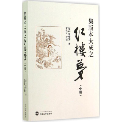 醉染图书集版本大成之红楼梦9787307147126