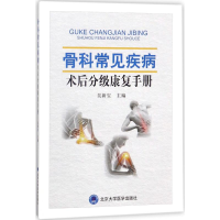 音像骨科常见疾病术后分级康复手册吴新宝 主编