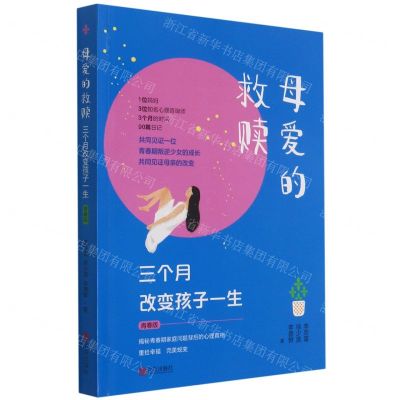 [N]母爱的救赎(三个月改变孩子一生青春版)-9787555221036