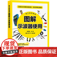 电工自学速成 图解示波器使用
