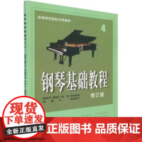 钢琴基础教程 4 修订版上海音乐出版社上海音乐出版社9787806672723