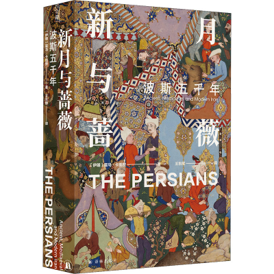 醉染图书新月与蔷薇 波斯五千年9787544784368