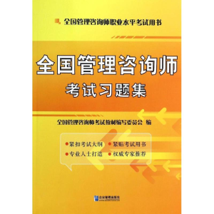 醉染图书全国管理咨询师习题集9787516406298