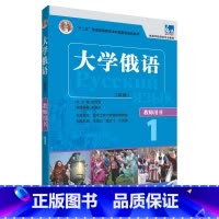 [正版]大学俄语东方1 教师用书(新版 附CD-ROM教学课件光盘1张)