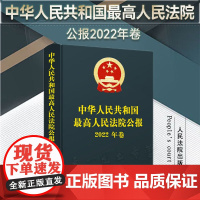 正版 最高人民法院公报(2022年卷)人民法院出版社 9787510938412