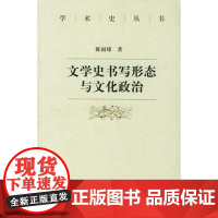 文学史书写形态与文化政治 文学史研究丛书 陈国球 北京大学出版社 正版书籍