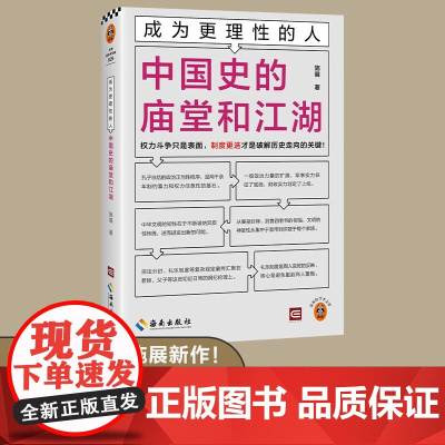 成为更理性的人 中国史的庙堂和江湖 施展 著 历史