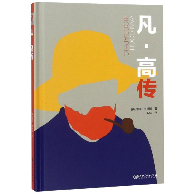 醉染图书凡.高传9787548063445