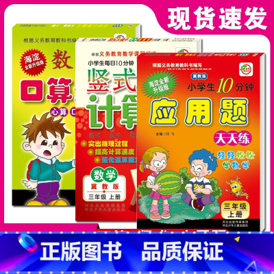 [正版]新版冀教版三年级上册口算题卡+应用题卡+竖式计算卡共三本 小学3三年级口算心算速算天天练应用题天天练 口算题卡