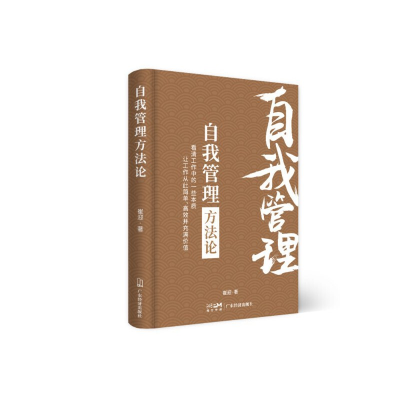 正版新书]自我管理方法论崔迎 著9787545486186