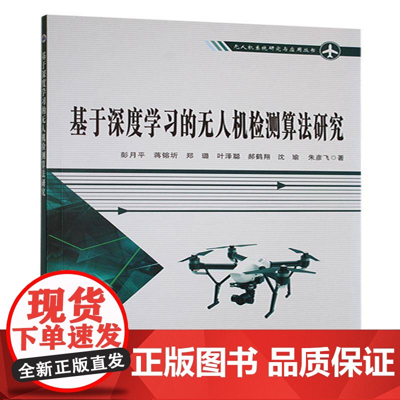 书籍正版 基于深度学无人机检测算法研究 彭月平 西北工业大学出版社 工业技术 9787561296226