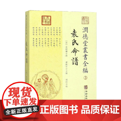润德堂丛书全编3:袁氏命谱 华龄出版社
