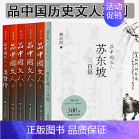 [正版]品中国文人123456 圣贤传 苏东坡三百篇 刘小川新书作品大全 品中国文人全套 中国历史人物传记 圣贤传 上海