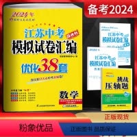 数学 江苏省 [正版]备考2024江苏13大市中考试卷与标准模拟数学 优化38套提优版2023年江苏中考真题卷数学江苏十