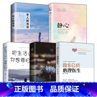 [经典5册]把生活过成你想要的样子+静心+做自己的心理医生+放下+女人的活法 [正版]把生活过成你想要的样子青少年自律书