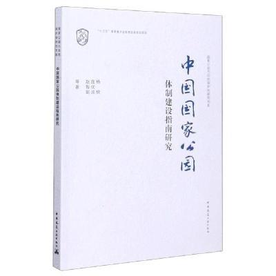 正版新书]中国国家公园体制建设指南研究/国家公园与自然保护地