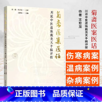 菊斋医案医话 川派中医遗珠戴尧天手稿评按 [正版]菊斋医案医话 川派中医遗珠戴尧天手稿评按 作者文愈龙 伤寒 温病案 伤