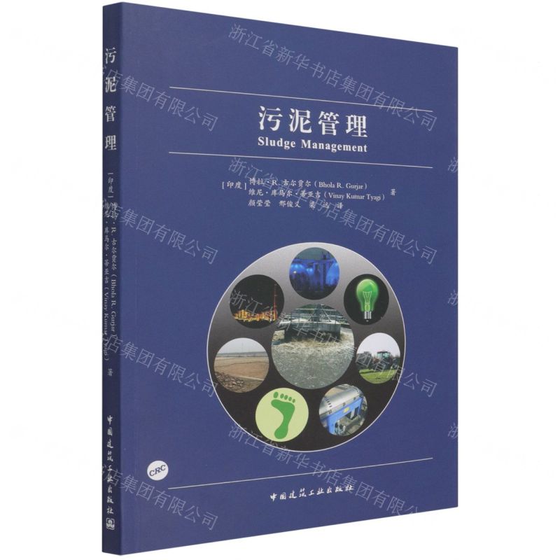 [N]污泥管理-9787112264872