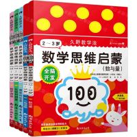[N]全脑开发(附教具数学思维启蒙2-3岁共5册)/久野教学法-9787544286343