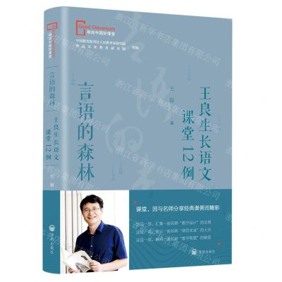 [N]言语的森林(王良生长语文课堂12例)/寻找中国好课堂-9787513176293