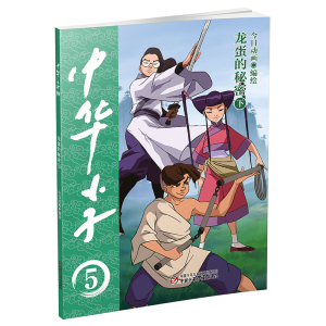 醉染图书中华小子·龙蛋的秘密(下)9787514877342