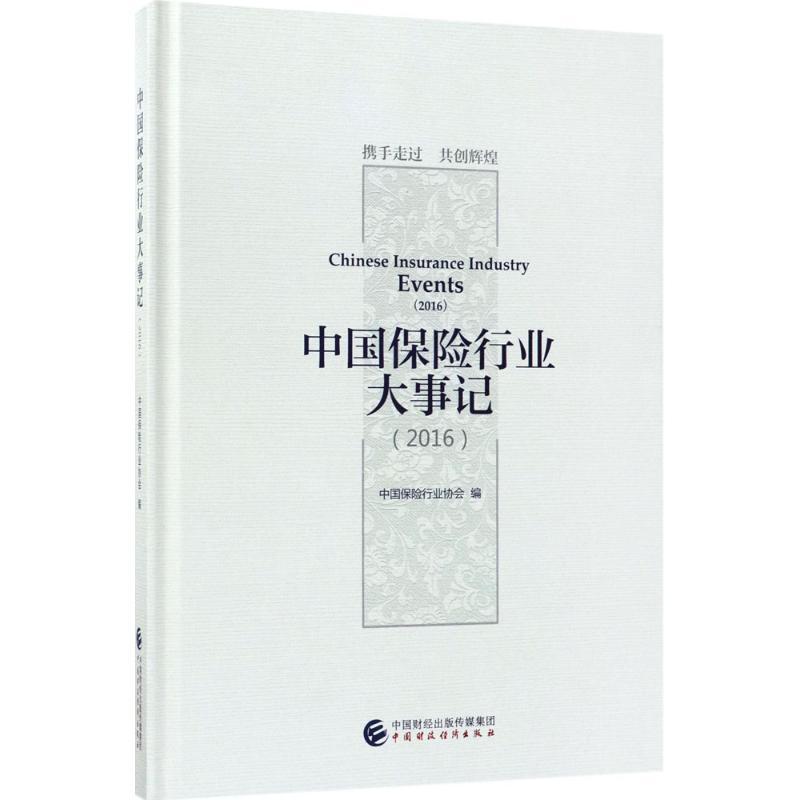 正版新书]中国保险行业大事记.2016中国保险行业协会97875095760