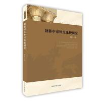 正版新书]朝韩中东外交比较研究邢新宇9787513027311