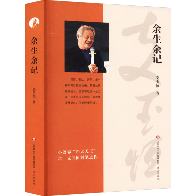 [M]余生余记-9787548850403