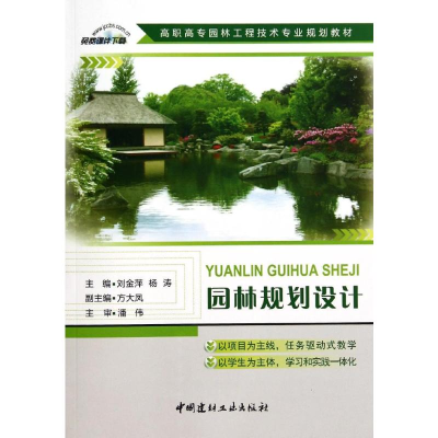 [M]园林规划设计/高职高专园林工程技术专业规划教材-9787516008737