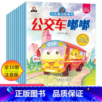 全套10册 [正版]汽车童话故事书全10册绘本儿童读物宝宝睡前故事书幼儿园0-2-3-4-5-6周岁漫画书益智早教启蒙男