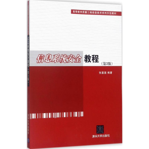 正版新书]信息系统安全教程(第3版)张基温9787302481300