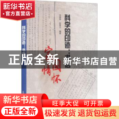 正版 科学的印迹-书信 刘赫铮,彭慧元编著 中国科学技术出版社 9