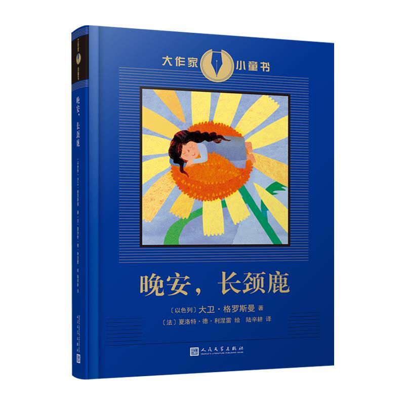 正版新书]晚安长颈鹿/大作家小童书(以色列)大卫·格罗斯曼 著 陆