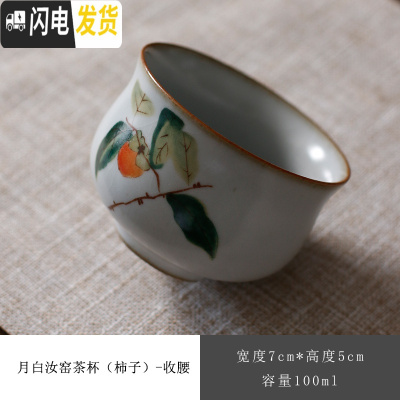 三维工匠月白汝窑仿古茶杯功夫品茗杯陶瓷茶碗主人杯开片功夫个人单杯 月白汝窑茶杯(柿子)-收腰
