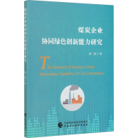 醉染图书煤炭企业协同绿色创新能力研究9787520032