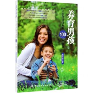 [N]养育男孩(让男孩更优秀的100个细节)-9787518062720