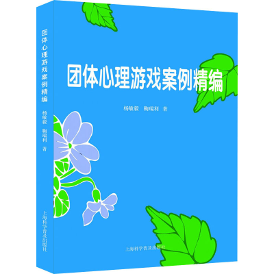 醉染图书团体心理游戏案例精编9787542780065