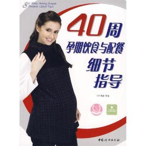 正版新书]40周孕期饮食与配餐细节指导叶学益9787802034105