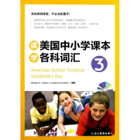 醉染图书读美国中小学课学各词汇39787533892753