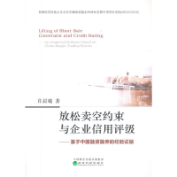 正版新书]放松卖空约束与企业信用评级——基于中国融资融券的经
