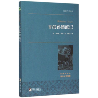 正版新书]鲁滨孙漂流记(名家全译本)丹尼尔·笛福9787511724625