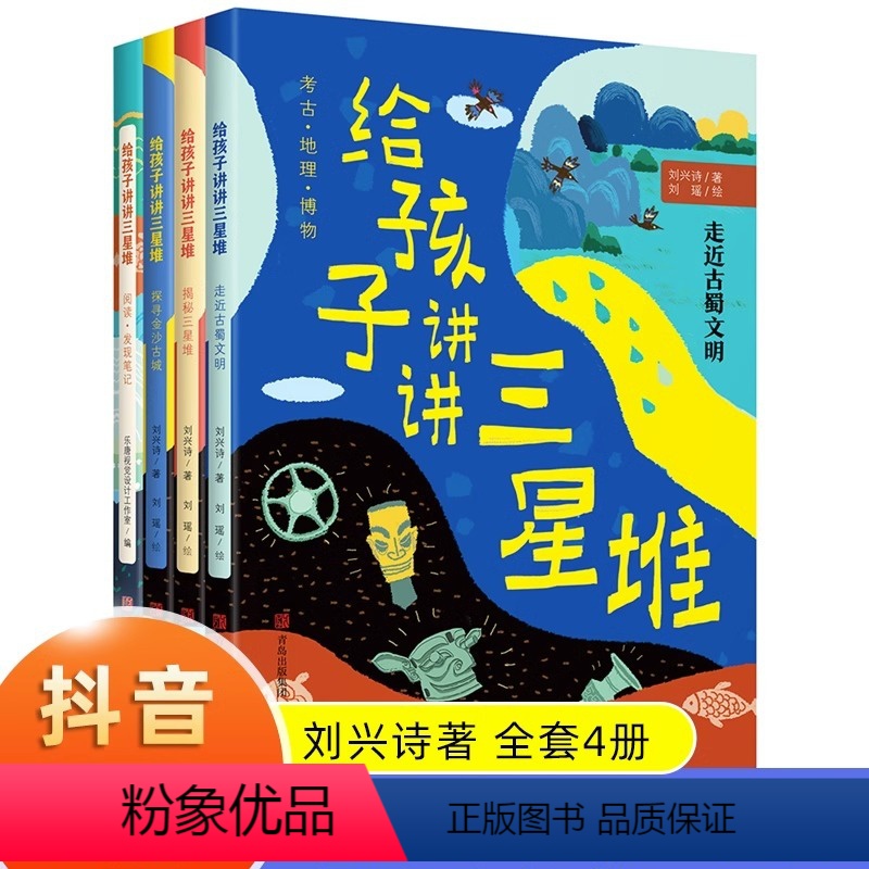 [3D立体]神秘三星堆 [正版]4册刘兴诗给孩子讲讲三星堆神秘发现考古青铜器国宝金沙古城中国未解之谜中小学生四五六七八年