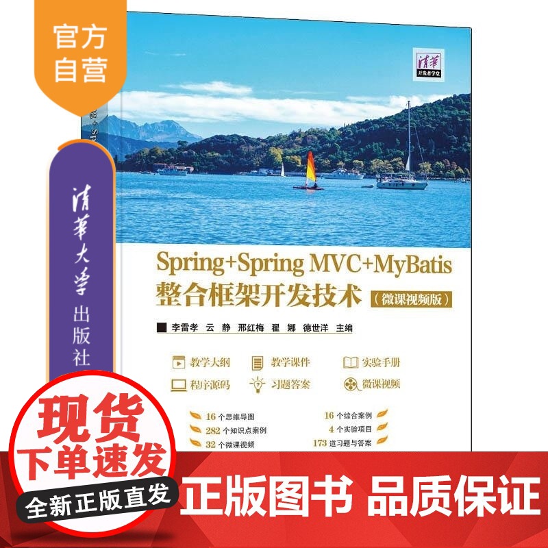 [正版新书]Spring+Spring MVC+MyBatis整合框架开发技术(微课视频版) 李雷孝 云静 邢红梅