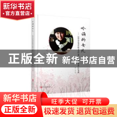 正版 吟诵的女儿:记中华优秀传统文化吟诵推广志愿者林打打老师