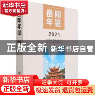正版 岳阳年鉴2021 编者:谢胜|责编:齐笑|译者:陈芬 方志出版社 9