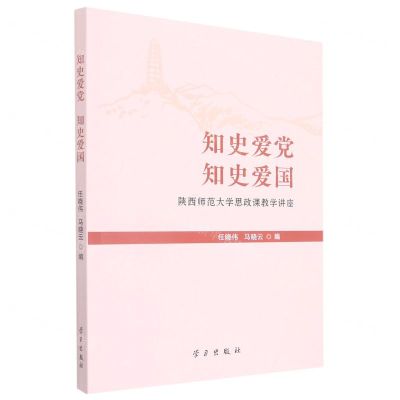 [N]知史爱党知史爱国(陕西师范大学思政课教学讲座)-9787514710311