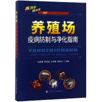 音像养殖场疫病防制与净化指南孙清莲 李桂喜 王章斌 何永光