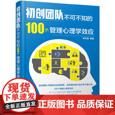 初创团队不可不知的100个管理心理学效应 李志国 化学工业出版社 正版书籍