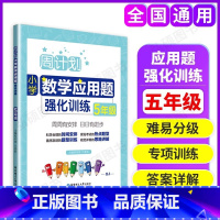 数学应用题强化训练 小学五年级 [正版]周计划小学数学应用题强化训练五年级上下册5年级上下数学思维训练逻辑训练题天天练同